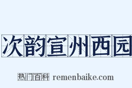 次韵宣州西园是什么意思的图片